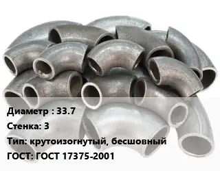 Отвод стальной 33.7х3 крутоизогнутый, бесшовный ГОСТ: ГОСТ 17375-2001